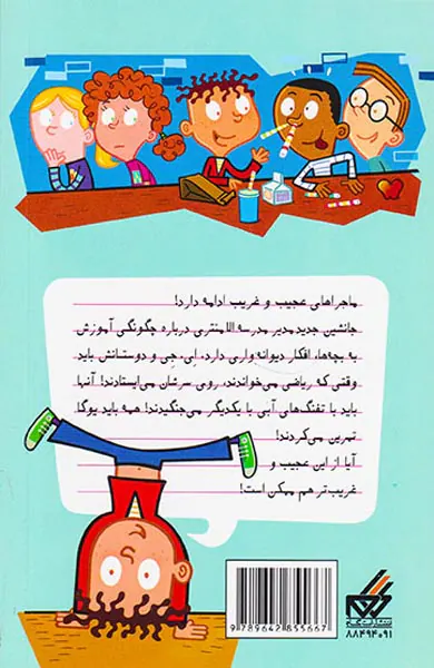 مدرسه پرماجرا جلد نوزدهم جنگ لعنتی